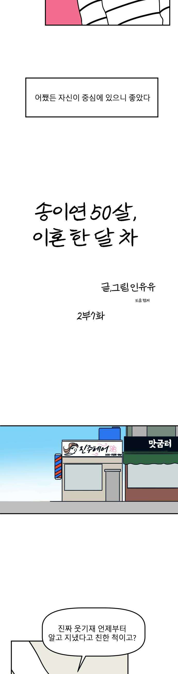송이연 50살, 이혼 한 달 차 - 2부7화 4