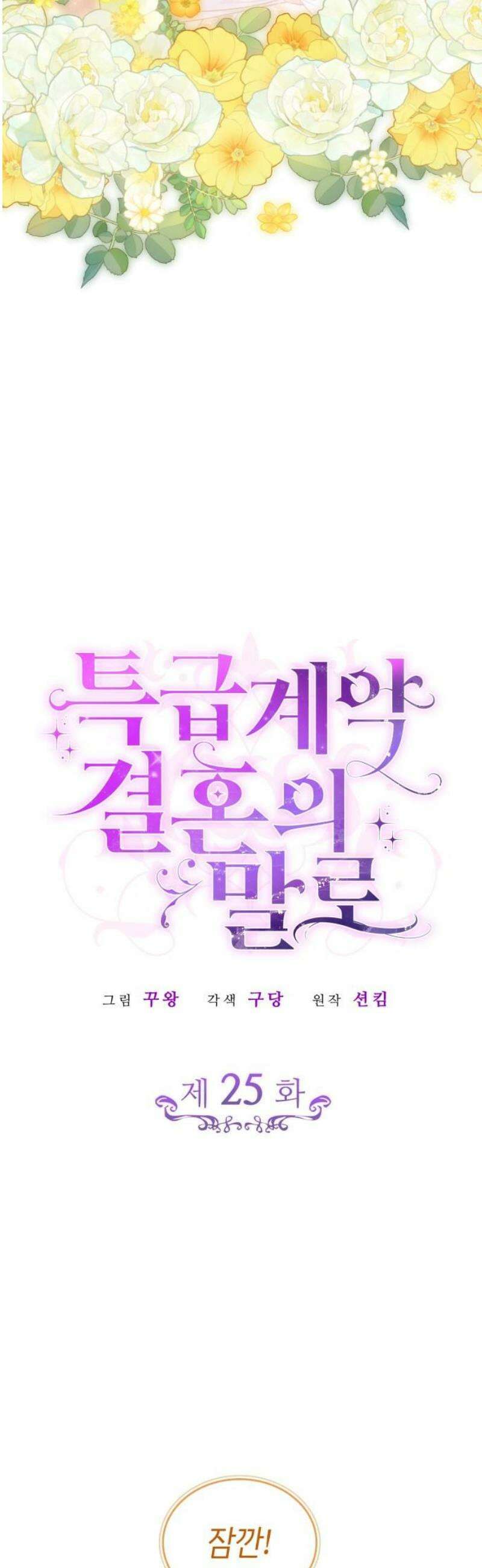 특급 계약 결혼의 말로 25화 3