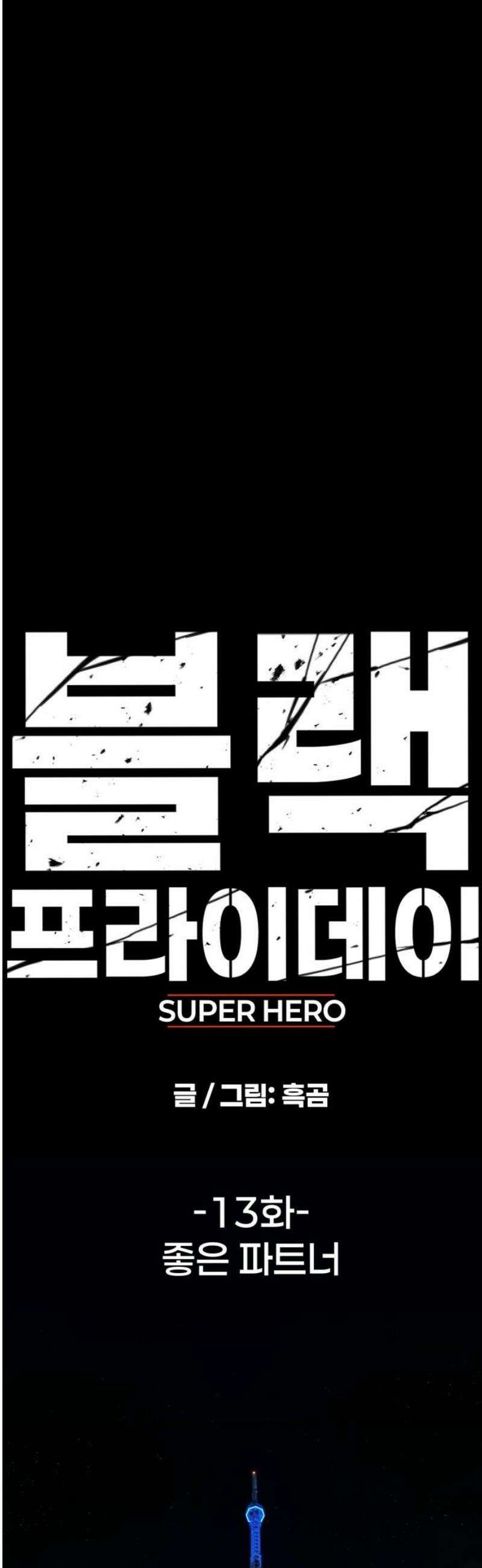 블랙 프라이데이 13화 좋은 파트너 5