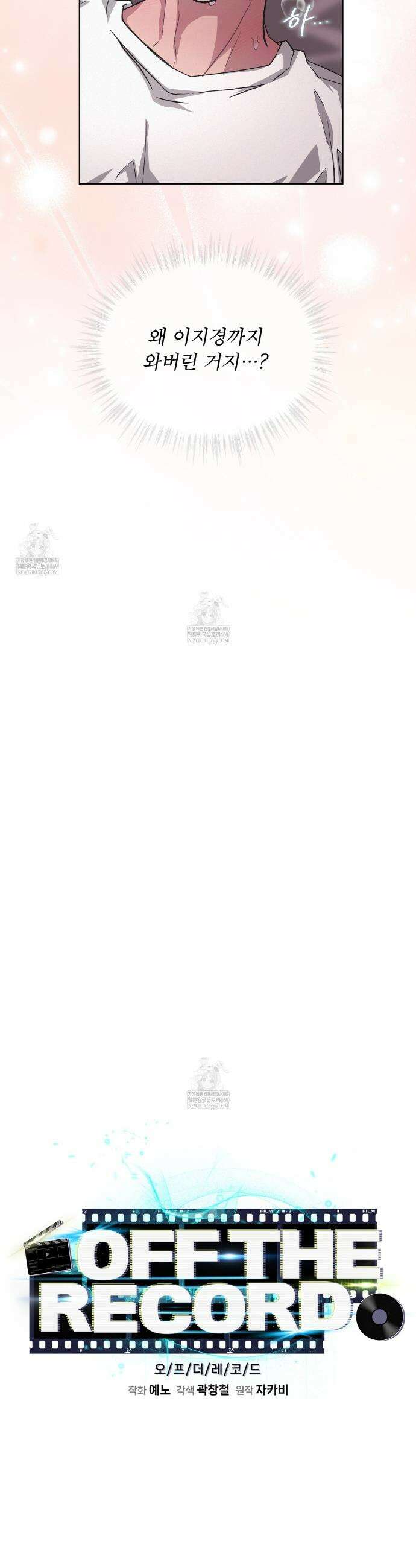 오프 더 레코드 (OFF THE RECORD) 33화 3