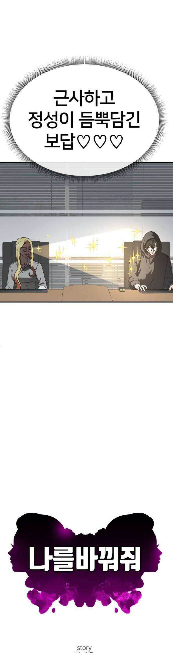나를 바꿔줘 - [시즌3] 현여주 13 11
