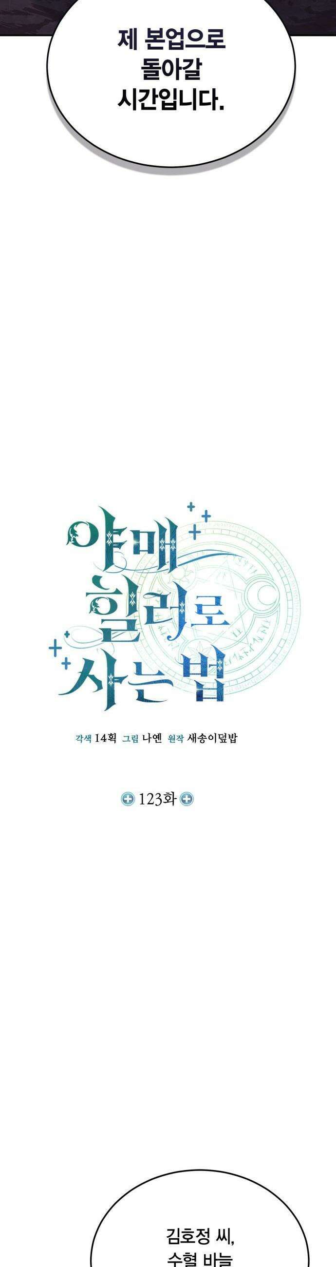야매 힐러로 사는 법 - 123화 18