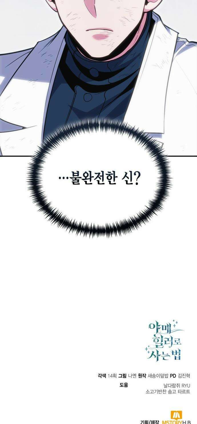 야매 힐러로 사는 법 - 123화 52