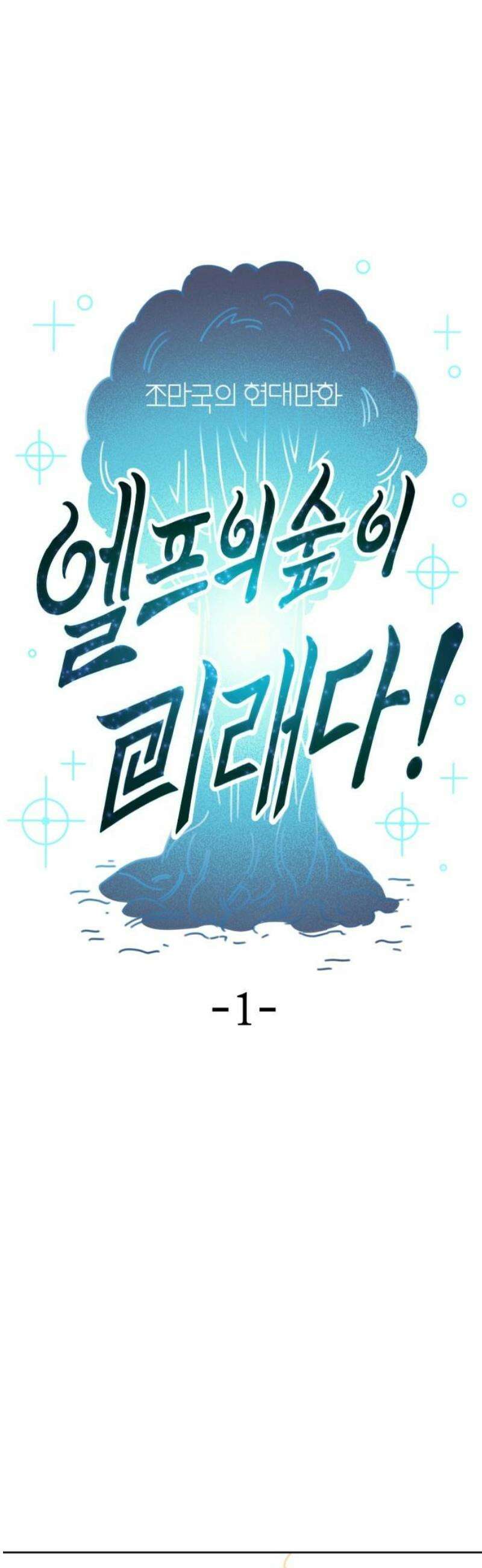 조만국의 현대만화 엘프의 숲이 미래다!(1) 5