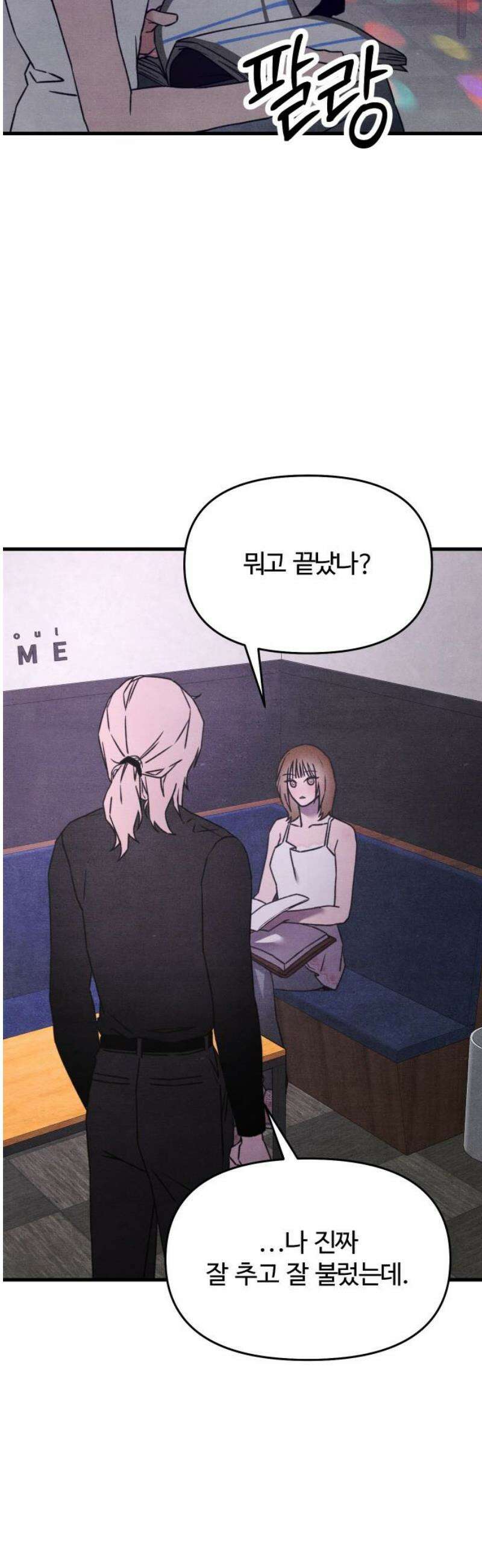 그 머리 긴 선배, 이름이 뭐더라? 68화． Chemical Relationship (케미컬 릴레이션십) 10