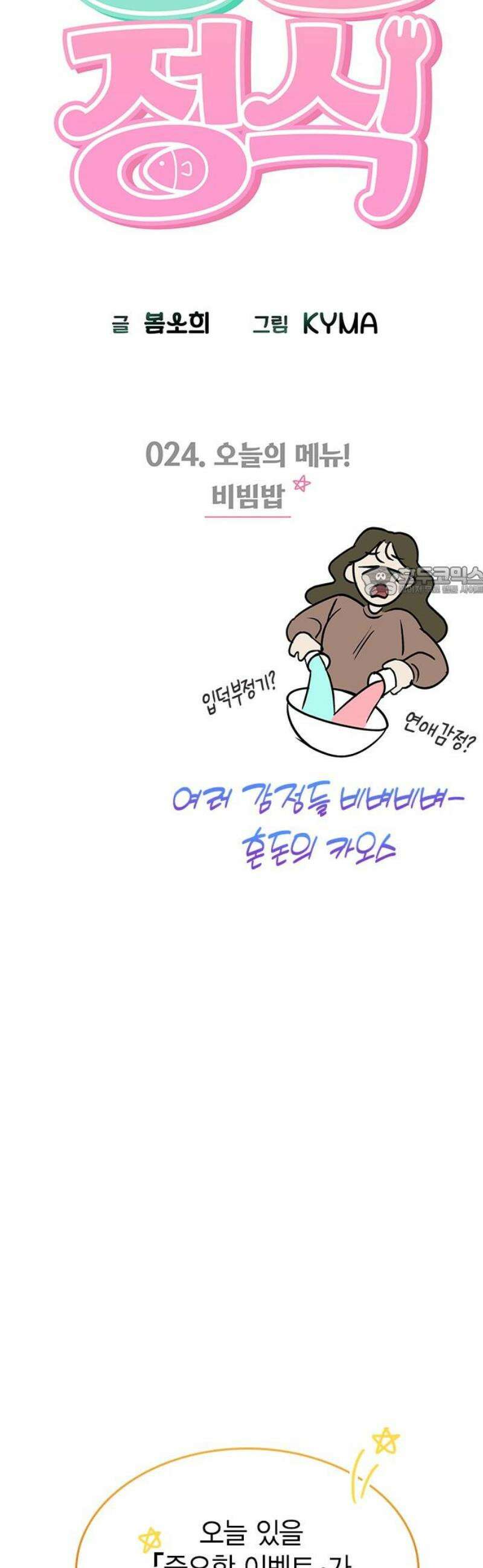 청춘정식 24． 오늘의 메뉴! 비빔밥 11