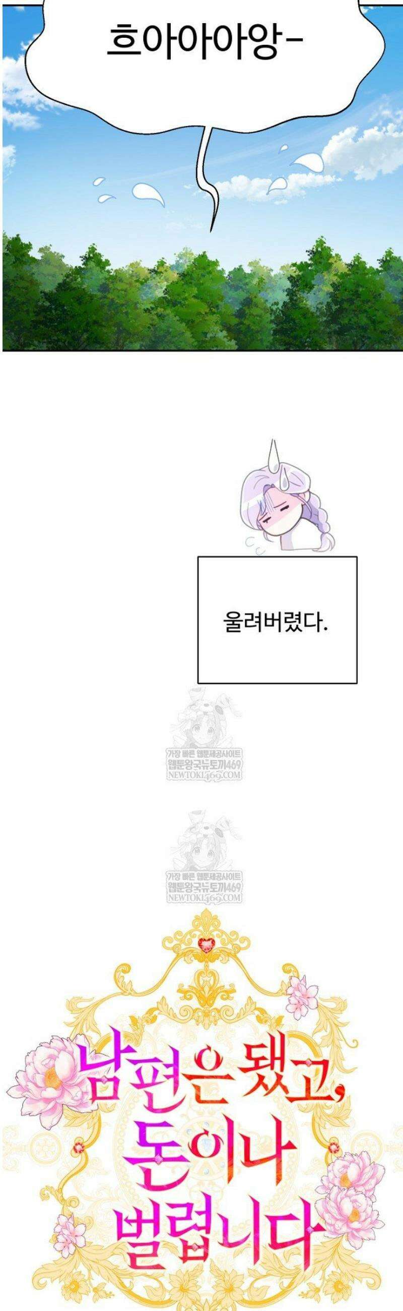 남편은 됐고, 돈이나 벌렵니다 105화 8