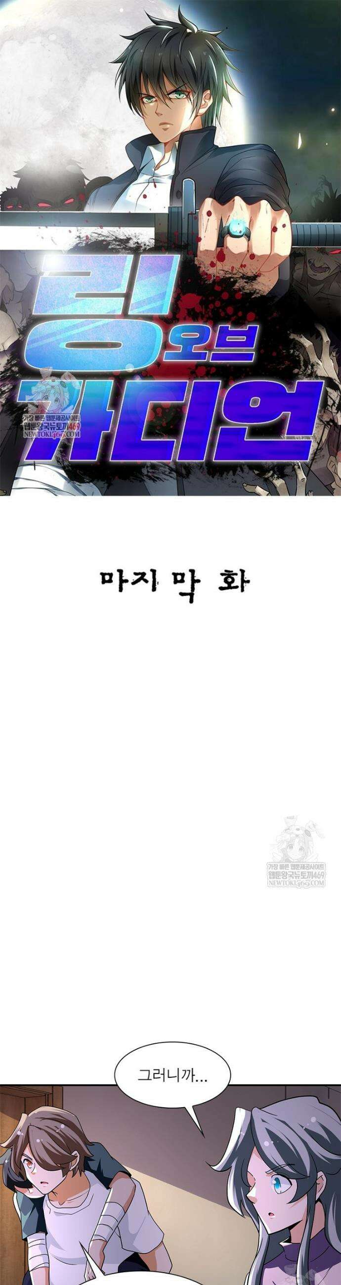 링 오브 가디언 최종화 1
