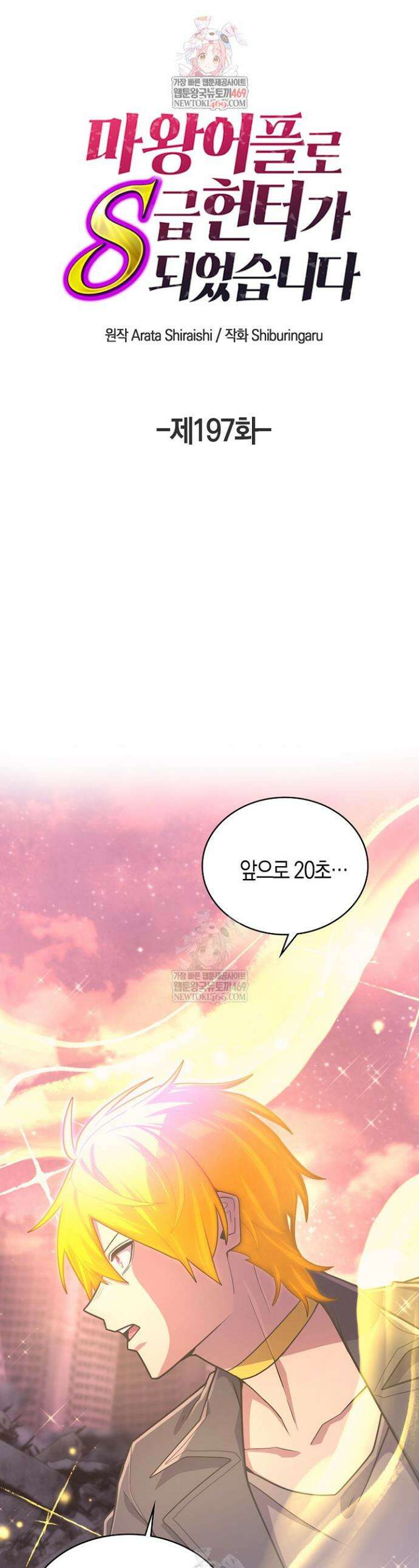 마왕 어플로 S급 헌터가 되었습니다 197화 1