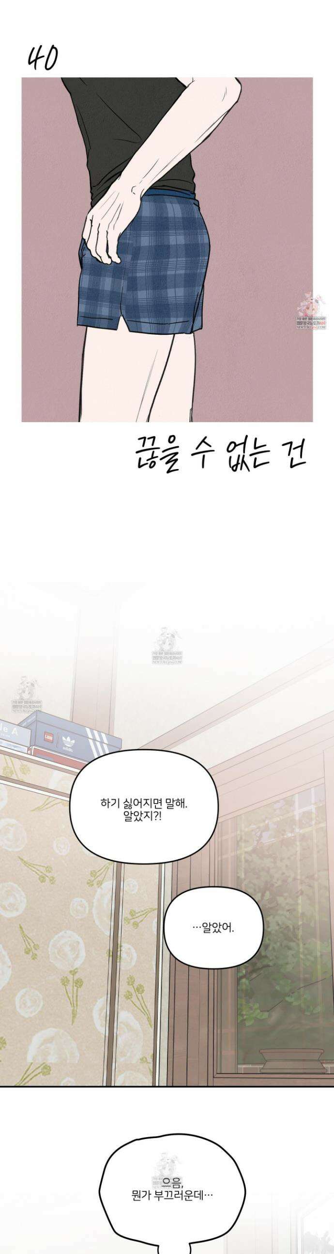 끊을 수 없는 건 40화 1