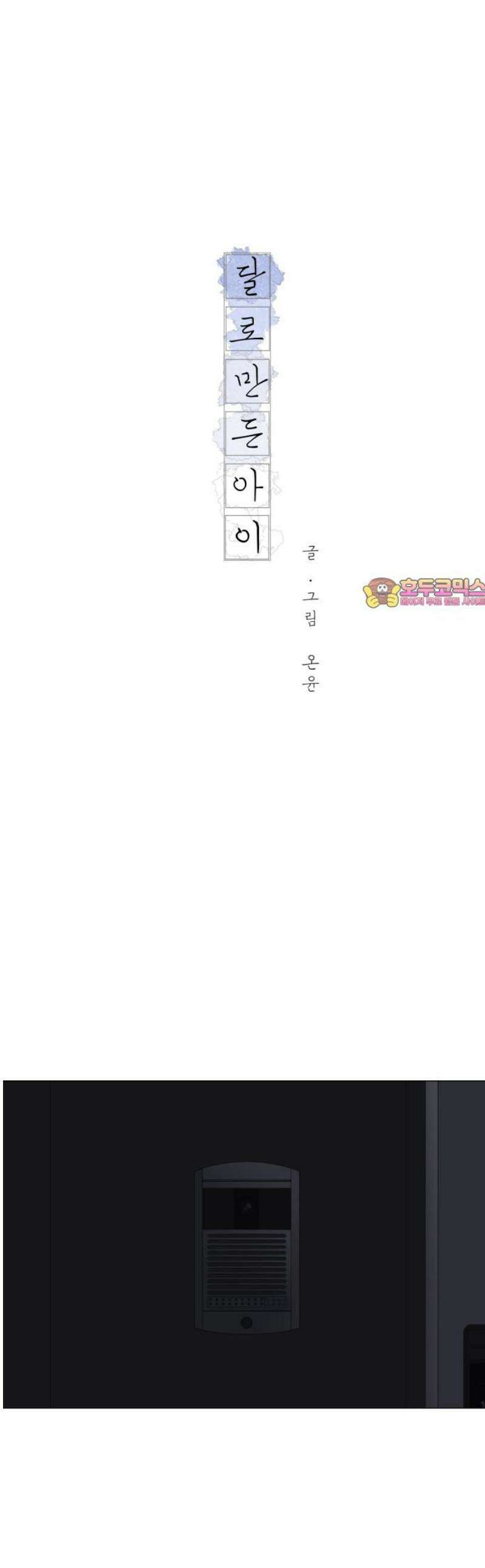 달로 만든 아이 119화 1