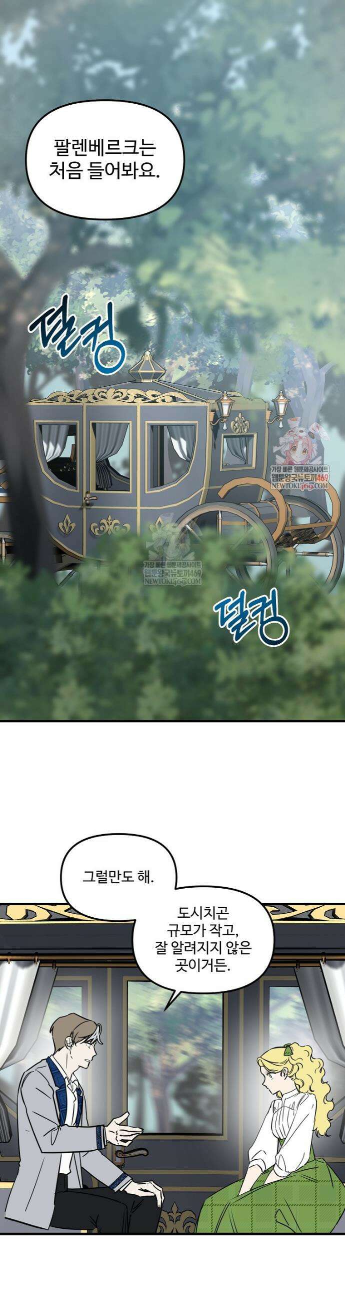 말괄량이를 길들이지 마세요 41화 1