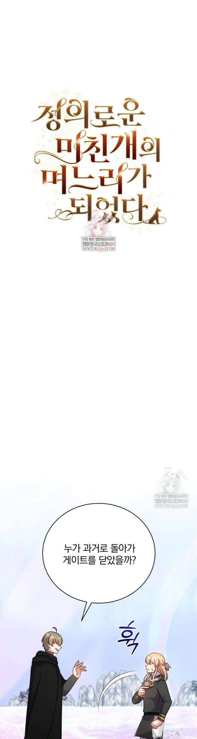 정의로운 미친개의 며느리가 되었다 105화 1