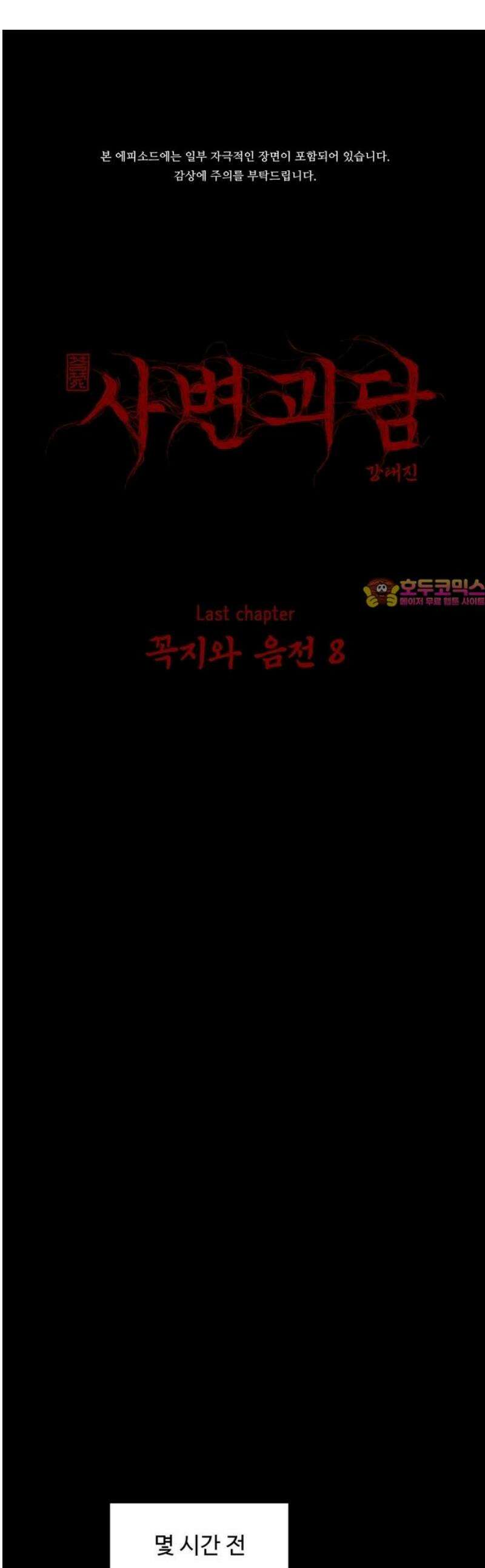 사변괴담 129화 꼭지와 음전8 1