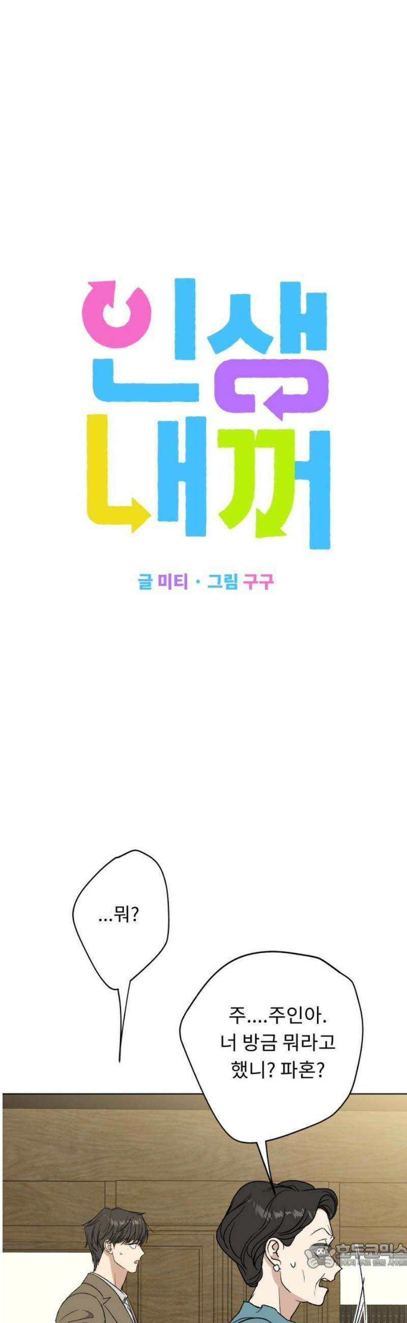 인생내꺼 46화 4