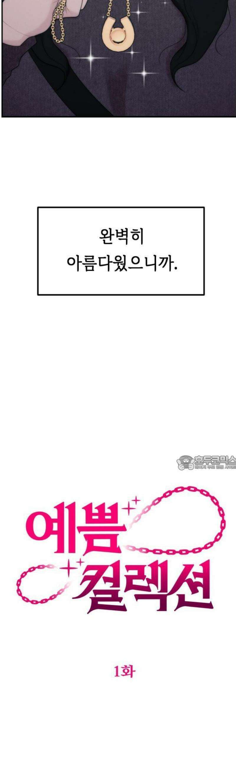 예쁨 컬렉션 1화 7