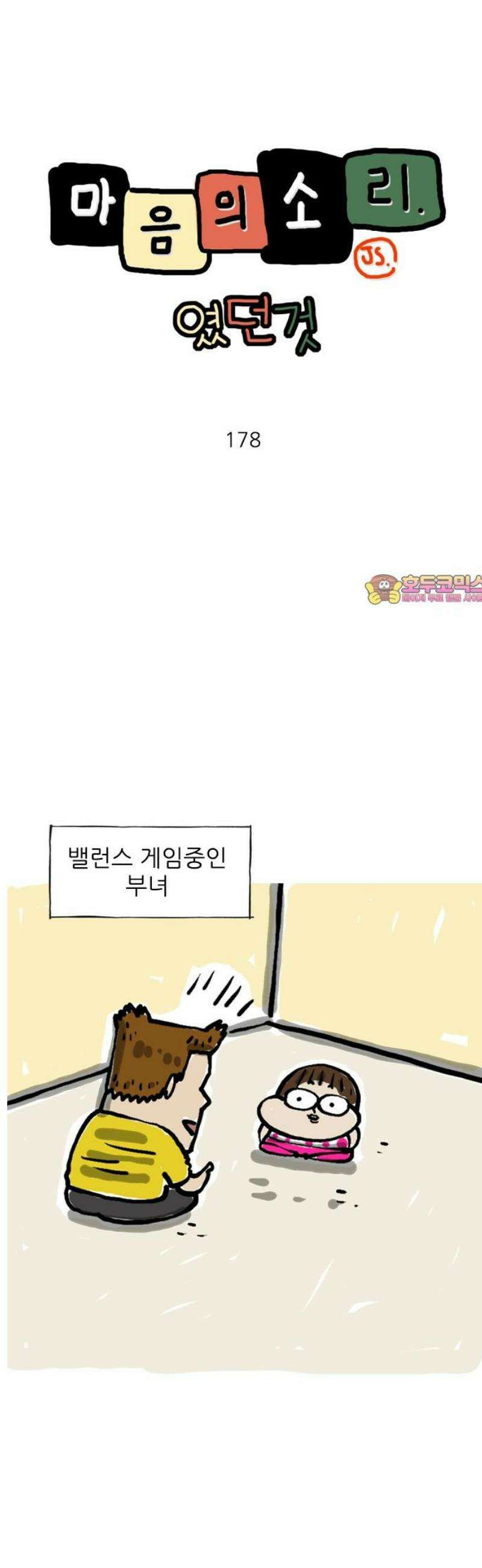 마음의소리(였던 것) 178화 밸런스 게임 1