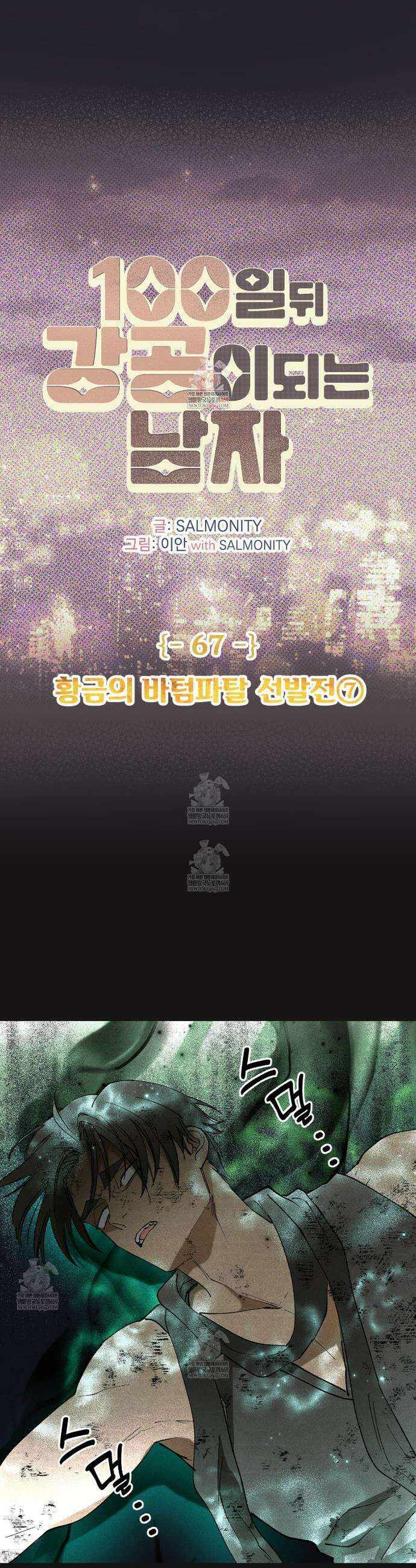 100일 뒤 강공이 되는 남자 67화 1