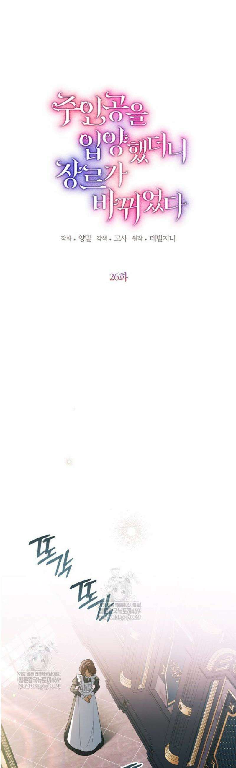 주인공을 입양했더니 장르가 바뀌었다 26화 11