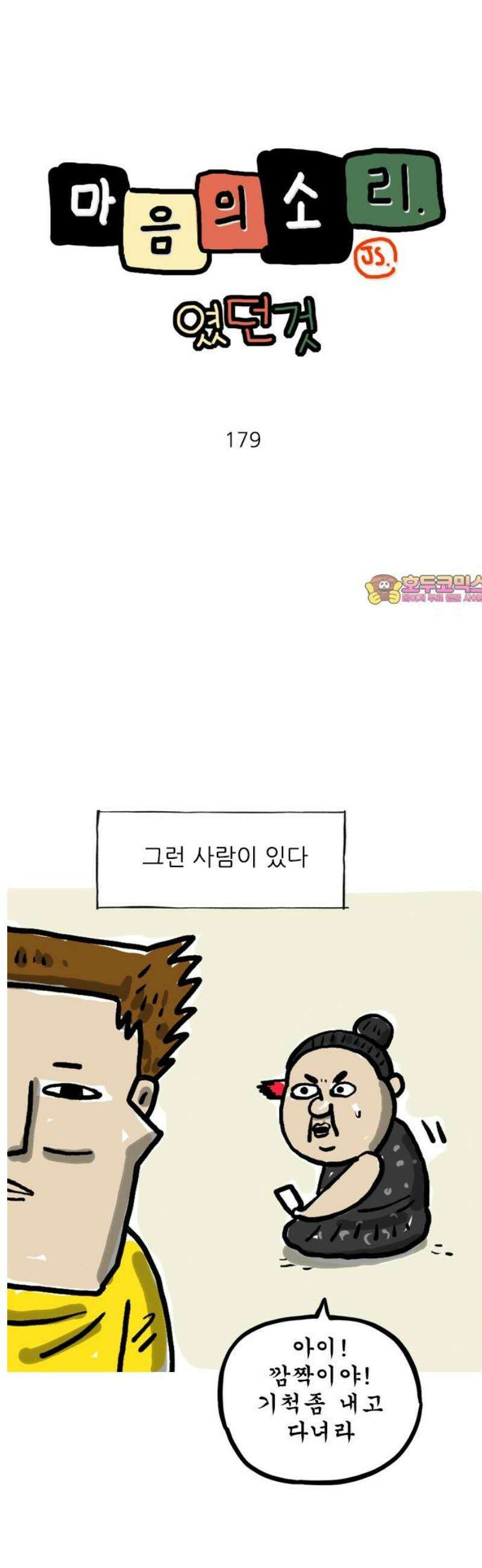 마음의소리(였던 것) 179화 등장 1