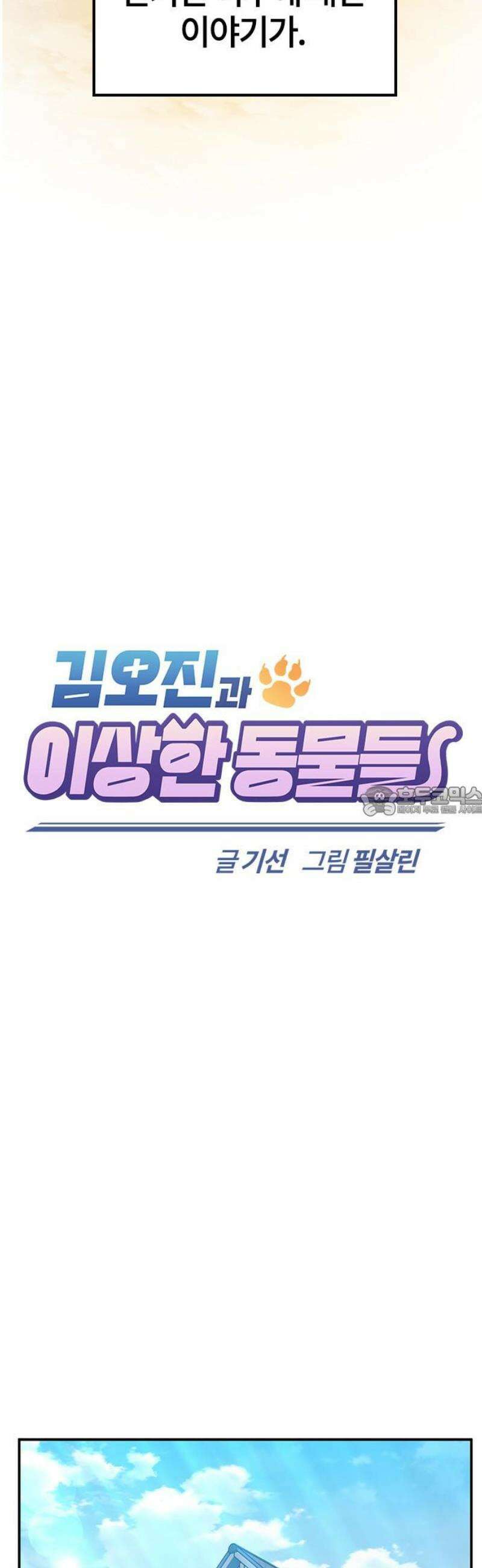 김오진과 이상한 동물들 33화 13