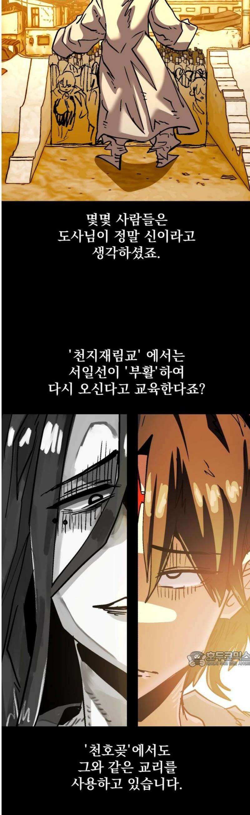 어느날 교주가 된다면 82화 신을 연기하는 남자 2