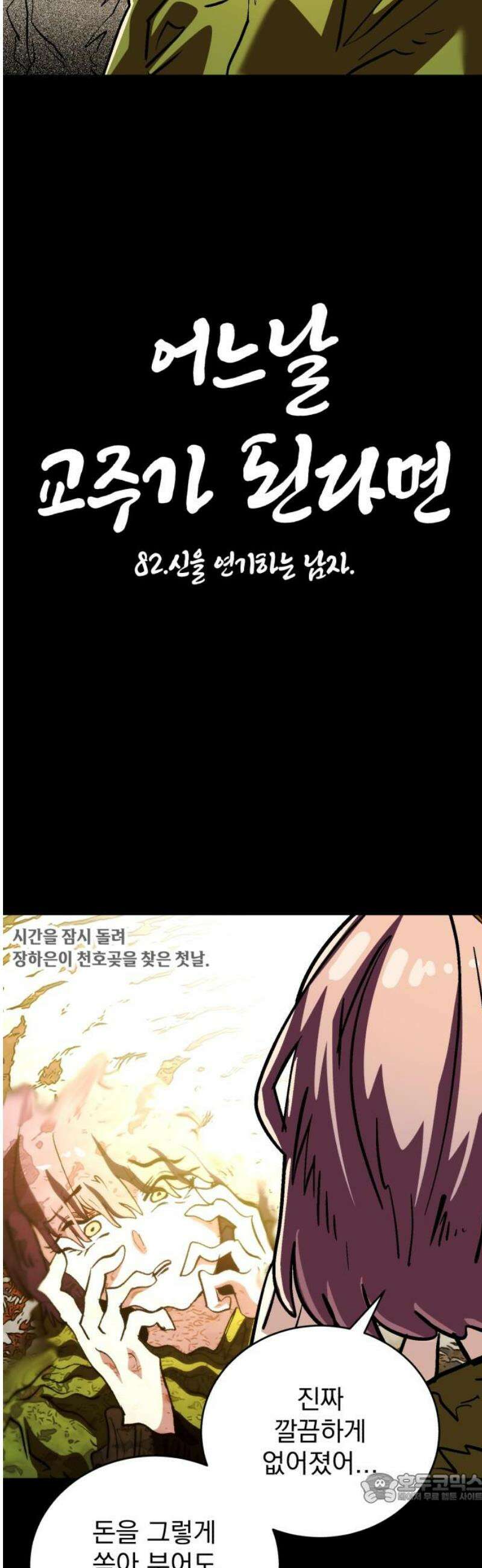 어느날 교주가 된다면 82화 신을 연기하는 남자 4