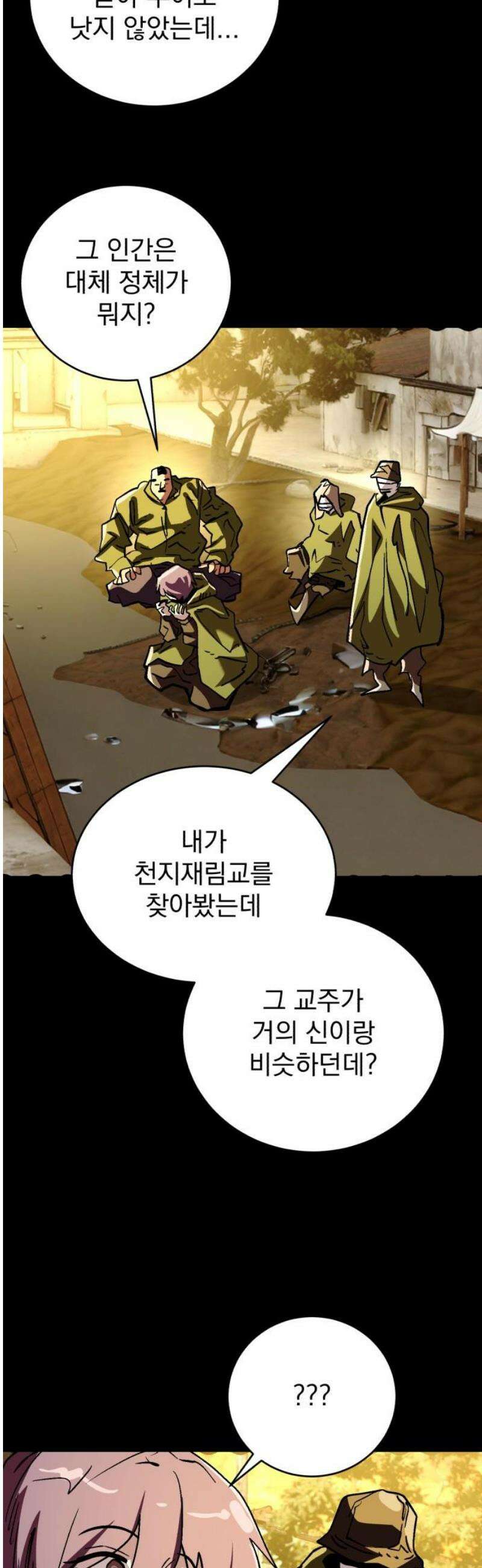 어느날 교주가 된다면 82화 신을 연기하는 남자 5