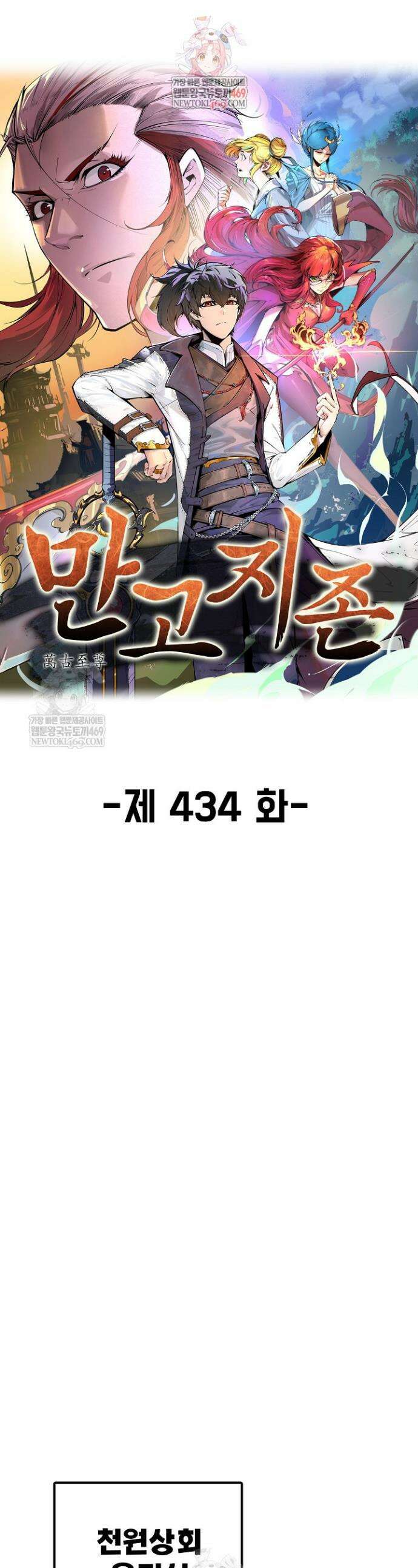 만고지존 434화 1