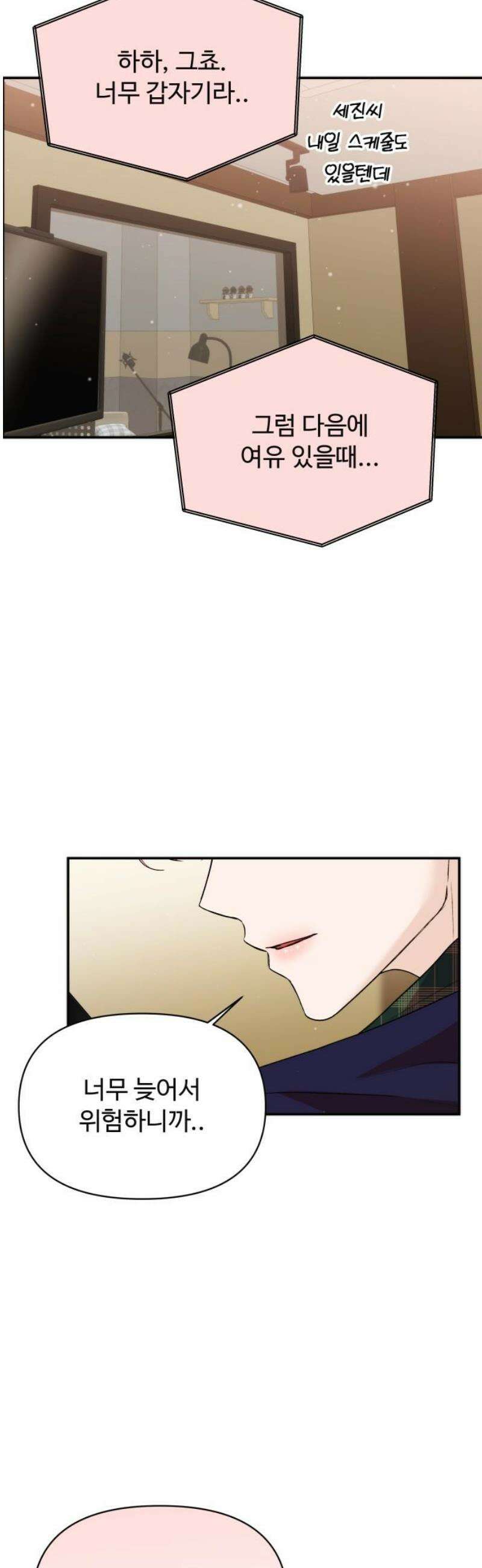 어느 날 갑자기 최애가 생겼다 37화． 혼자 있는데 불러도 돼요? 3