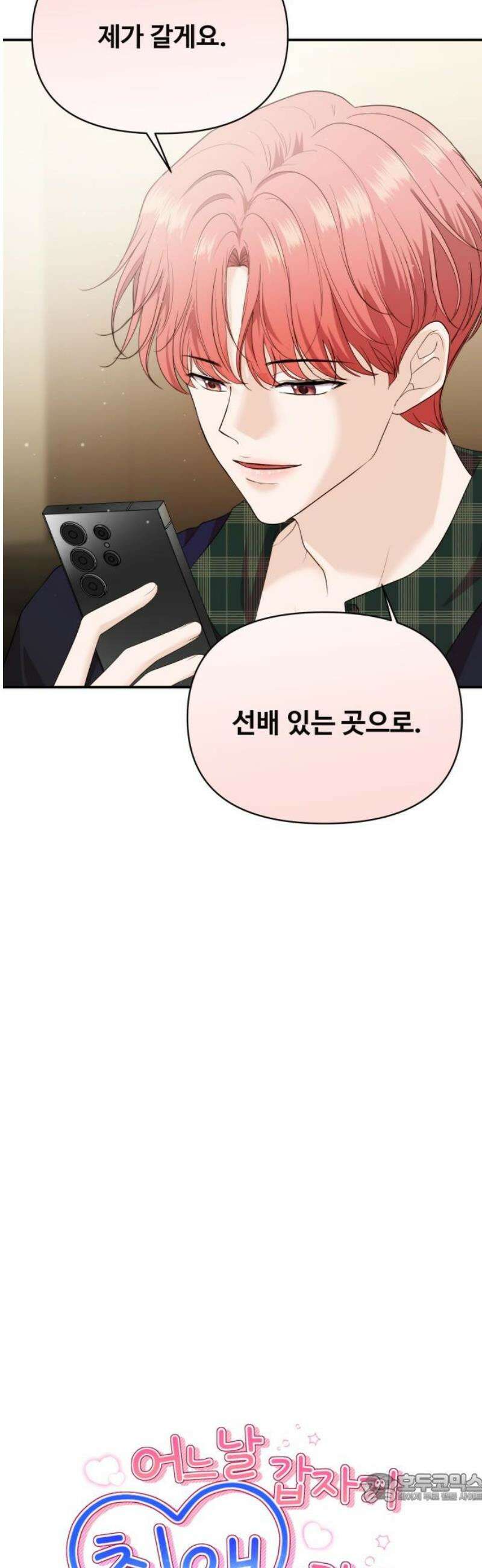어느 날 갑자기 최애가 생겼다 37화． 혼자 있는데 불러도 돼요? 4