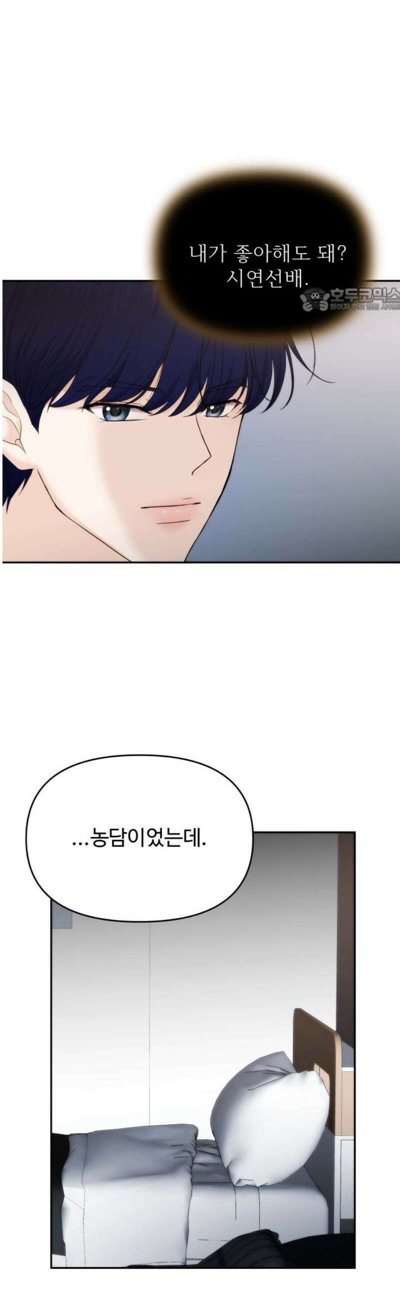 어느 날 갑자기 최애가 생겼다 37화． 혼자 있는데 불러도 돼요? 9