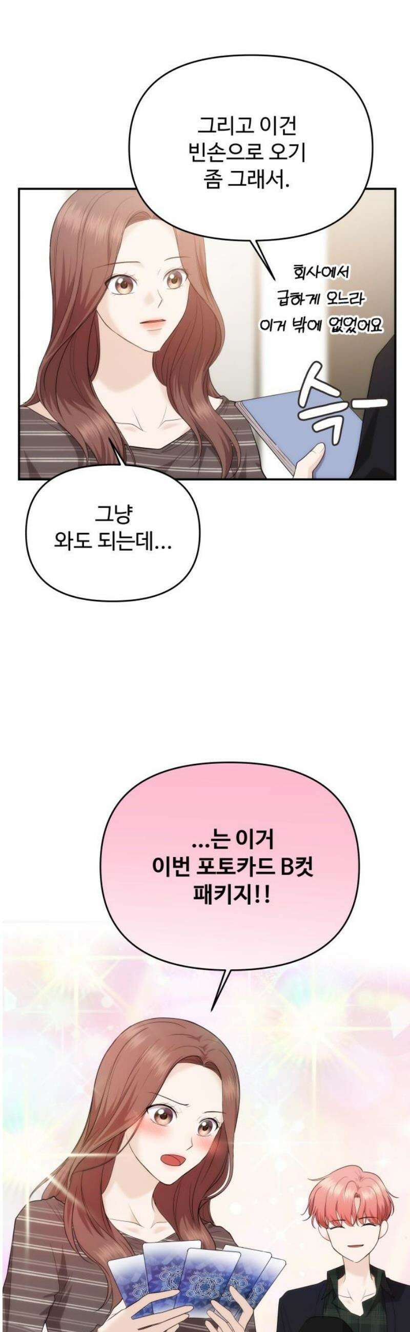 어느 날 갑자기 최애가 생겼다 37화． 혼자 있는데 불러도 돼요? 18