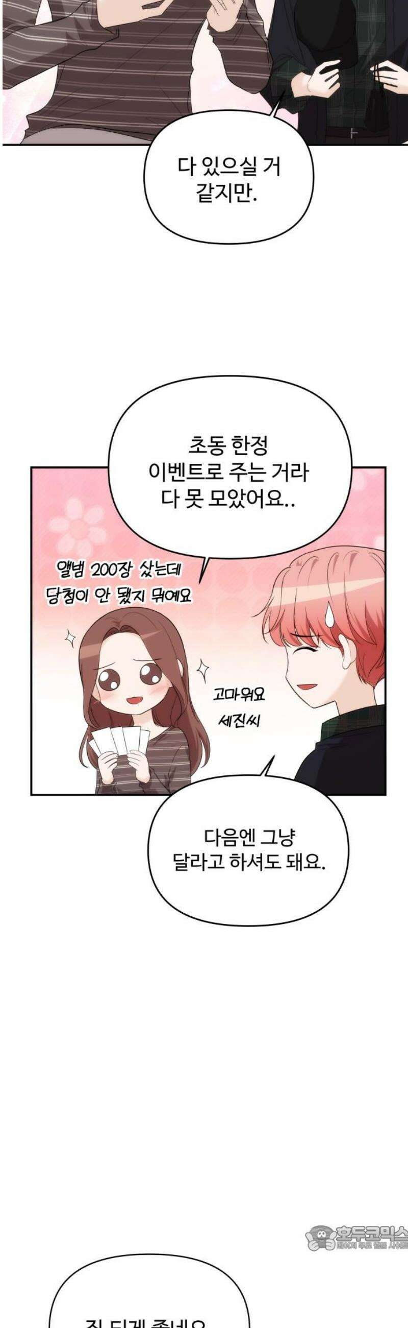 어느 날 갑자기 최애가 생겼다 37화． 혼자 있는데 불러도 돼요? 19