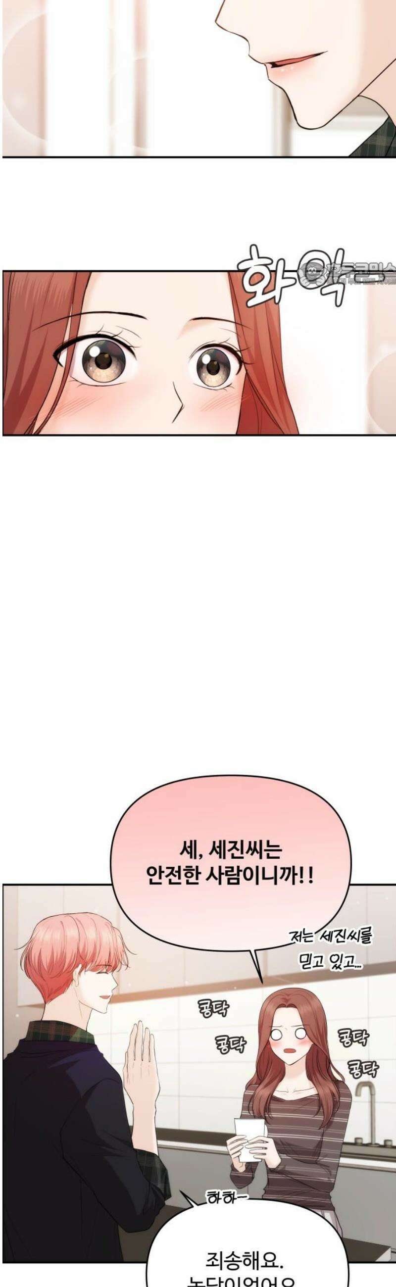 어느 날 갑자기 최애가 생겼다 37화． 혼자 있는데 불러도 돼요? 24