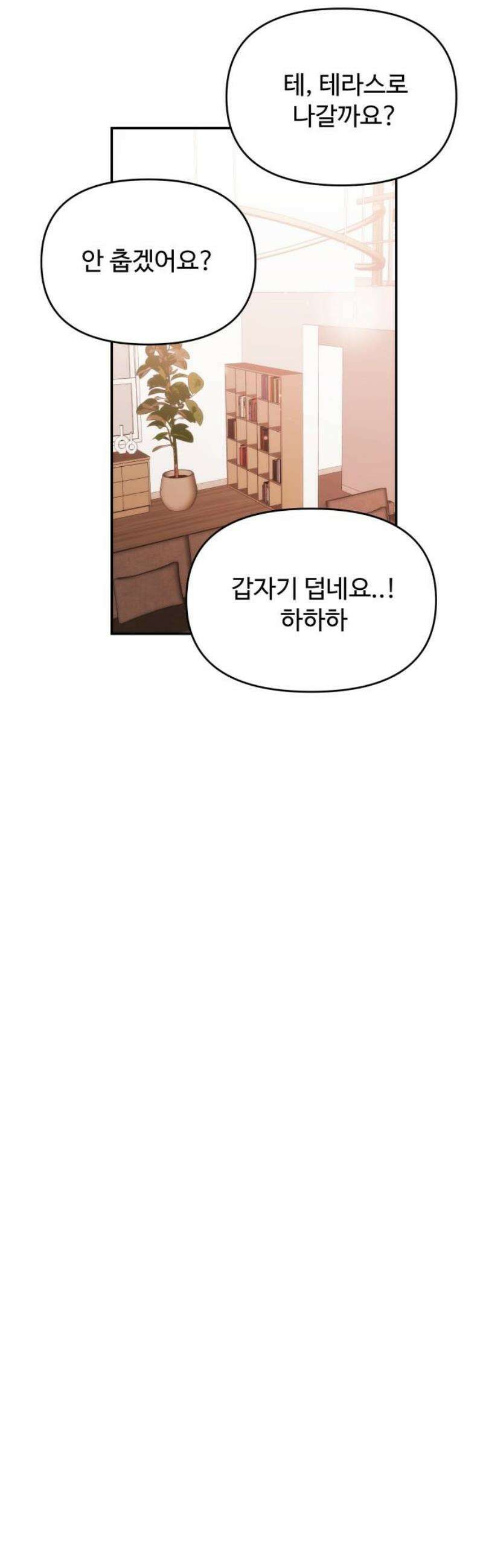 어느 날 갑자기 최애가 생겼다 37화． 혼자 있는데 불러도 돼요? 27