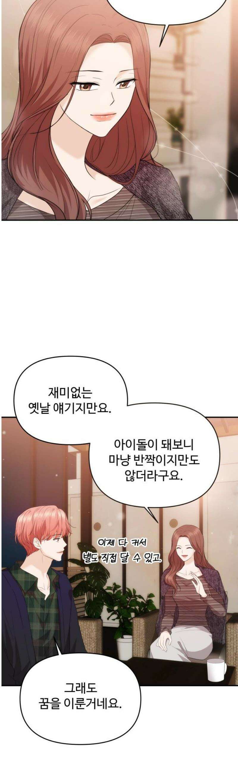 어느 날 갑자기 최애가 생겼다 37화． 혼자 있는데 불러도 돼요? 38