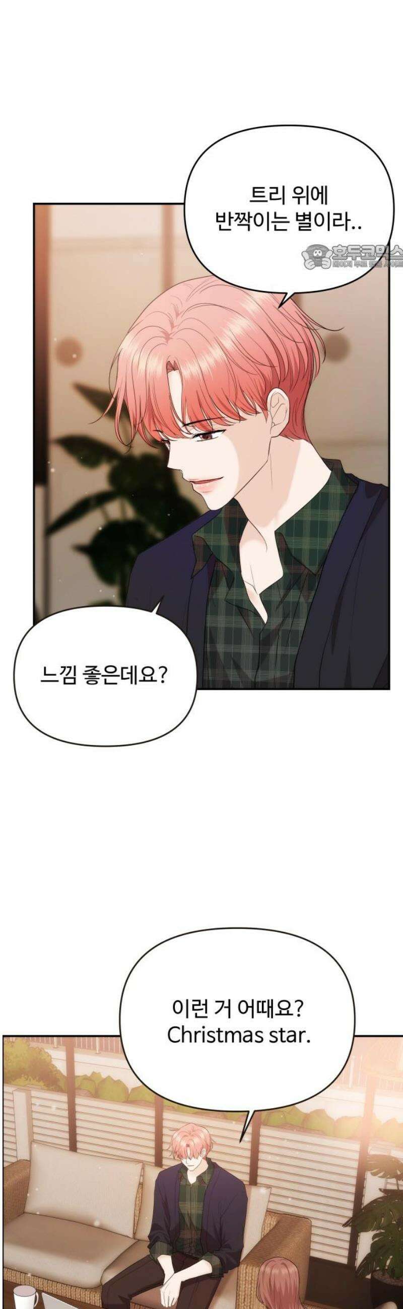어느 날 갑자기 최애가 생겼다 37화． 혼자 있는데 불러도 돼요? 39