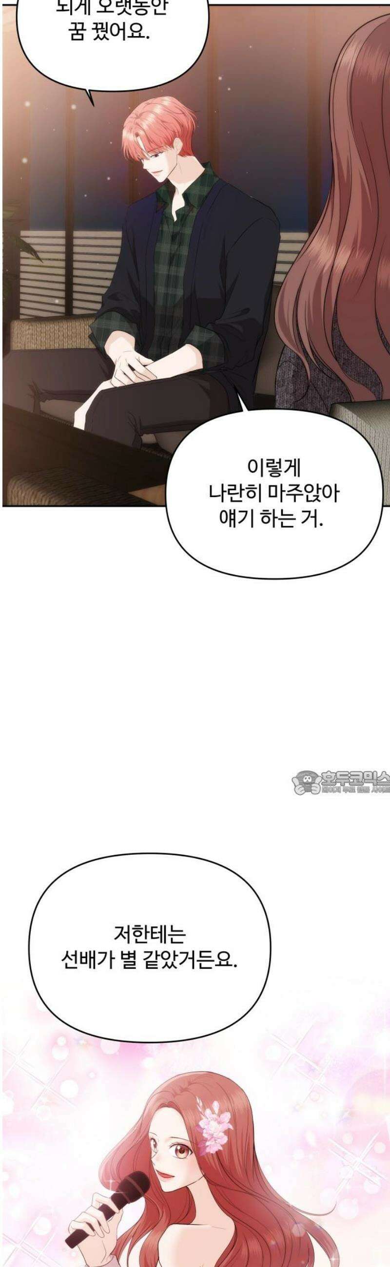 어느 날 갑자기 최애가 생겼다 37화． 혼자 있는데 불러도 돼요? 45