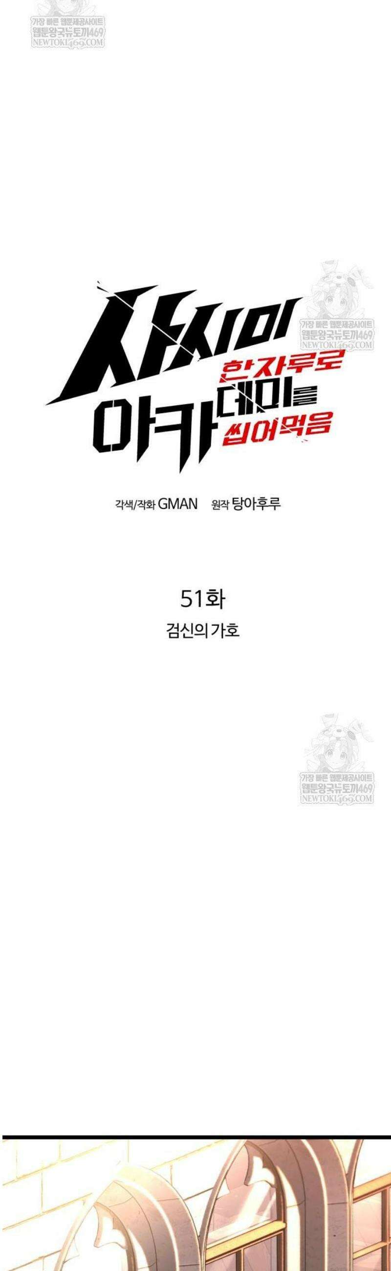사시미 한 자루로 아카데미를 씹어먹음 51화 - 검신의 가호 14