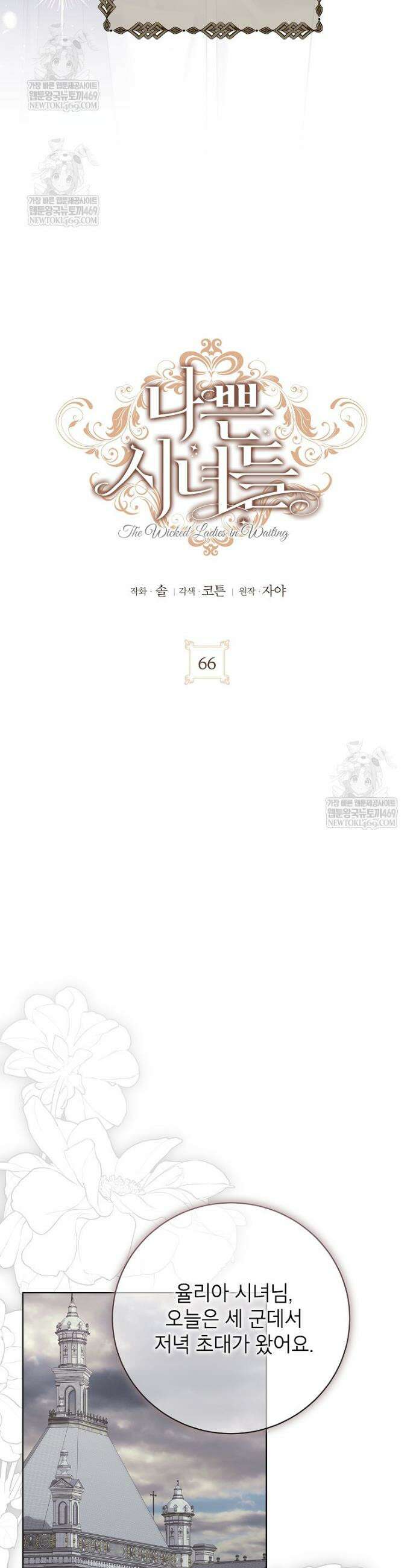 나쁜 시녀들 66화 4