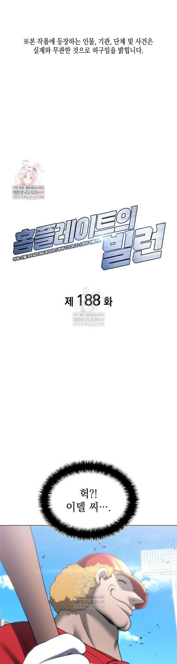 홈 플레이트의 빌런 188화 1