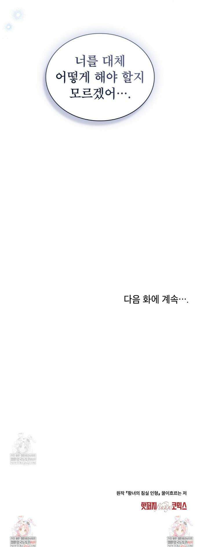 황녀의 침실 인형  67화 36