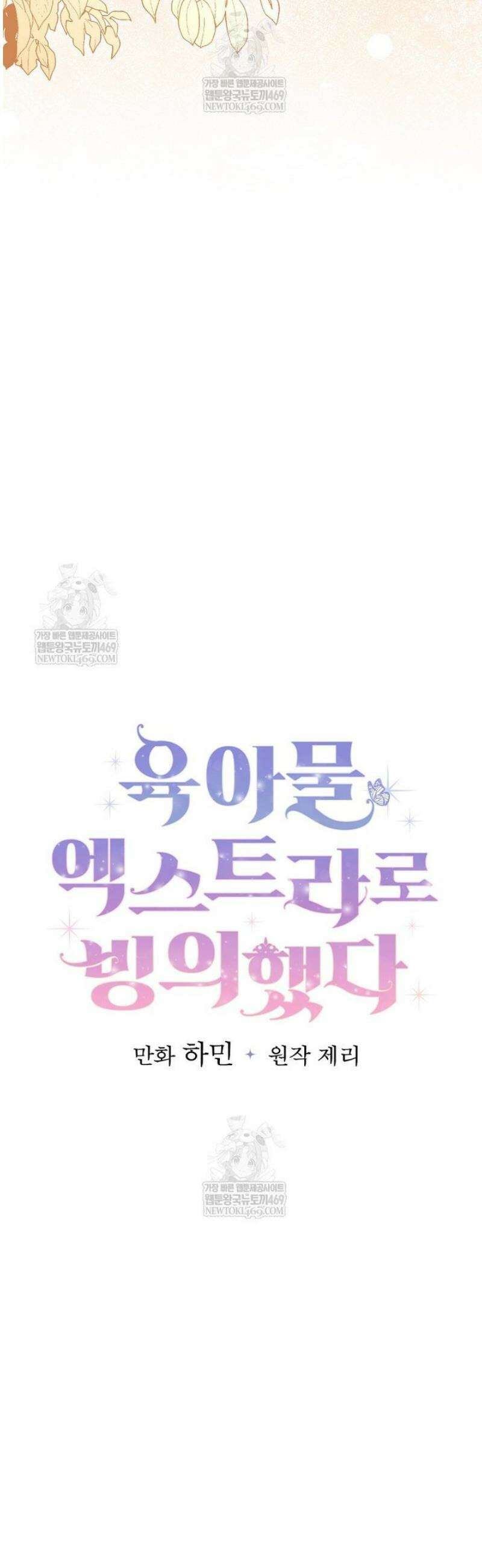 육아물 엑스트라로 빙의했다 44화 2