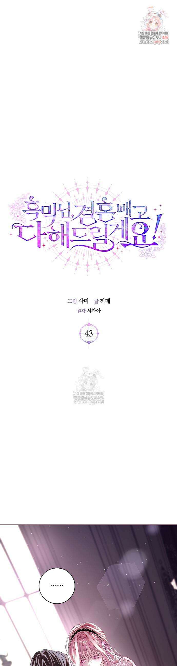 흑막님, 결혼 빼고 다 해드릴게요! 43화 1