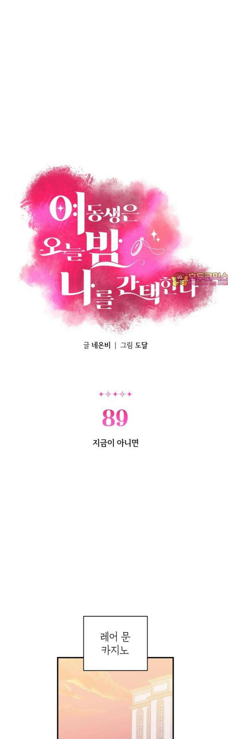 여동생은 오늘 밤 나를 간택한다 89화 지금이 아니면 1