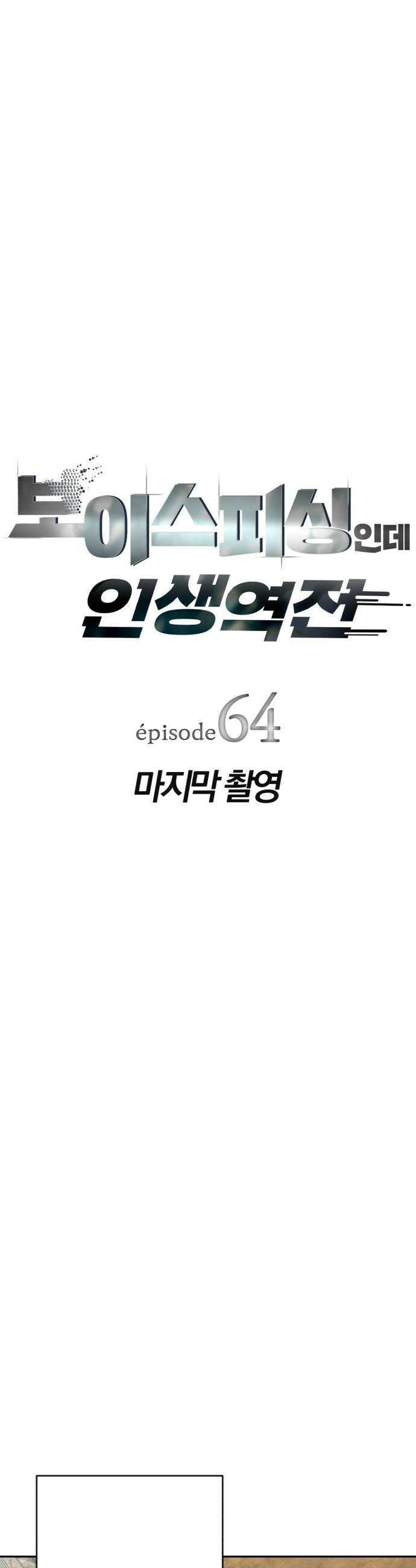보이스피싱인데 인생역전 - 64화 - 마지막 촬영 4