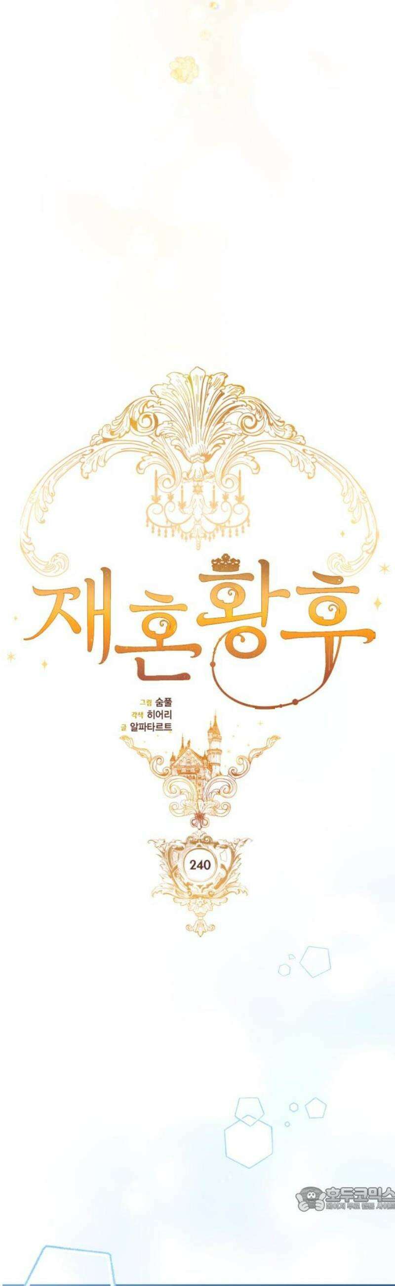 재혼 황후 240화 19