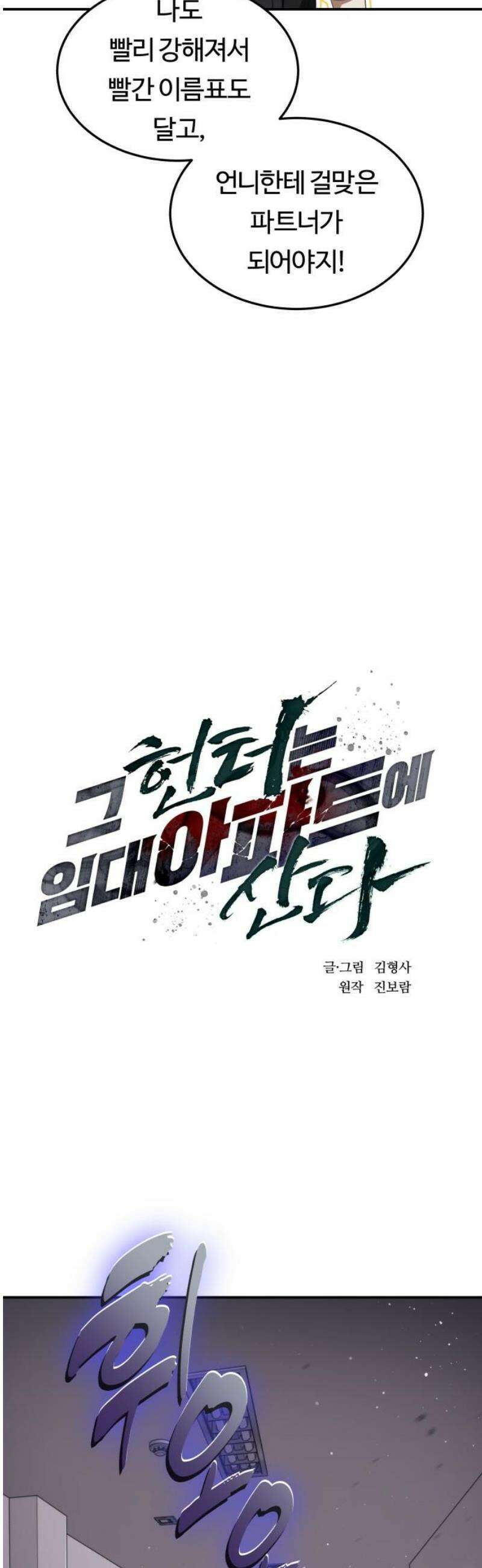 그 헌터는 임대 아파트에 산다 34화 6