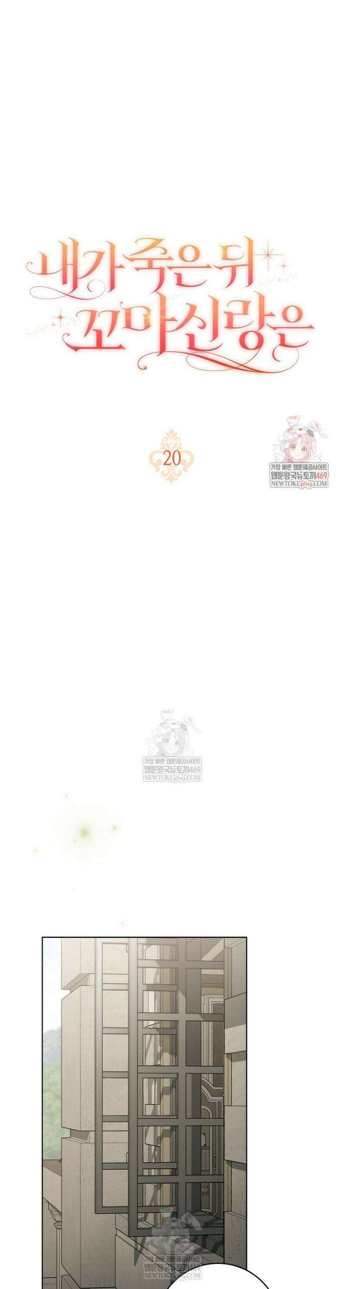 내가 죽은 뒤 꼬마 신랑은 20화 1